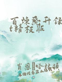百炼飞升录txt精校版
