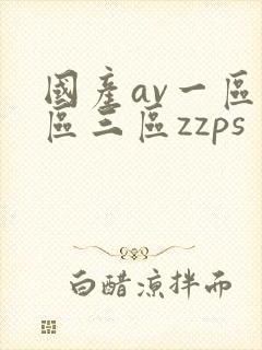 国产av一区二区三区zzps