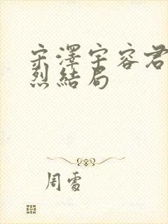 宋泽宇容君婉祁烈结局