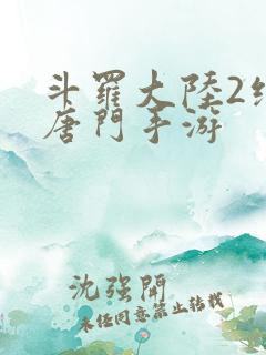 斗罗大陆2绝世唐门手游