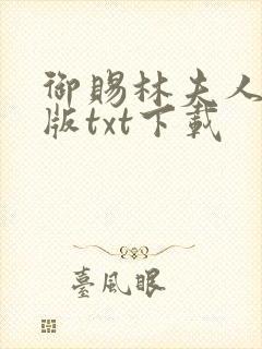 御赐林夫人完结版txt下载