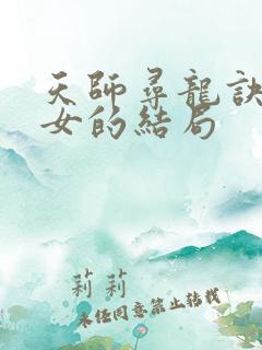 天师寻龙诀5个女的结局