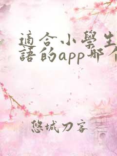 适合小学生学英语的app哪个好
