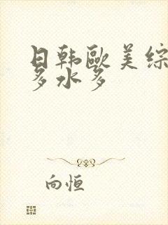 日韩欧美综合毛多水多
