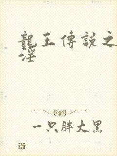 龙王传说之龙神淫