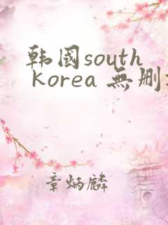 韩国south korea 无删减版在线观看