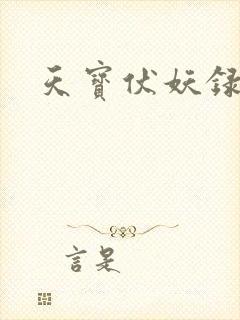 天宝伏妖录番外