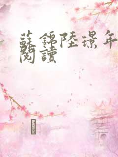 苏锦陆璟年免费阅读