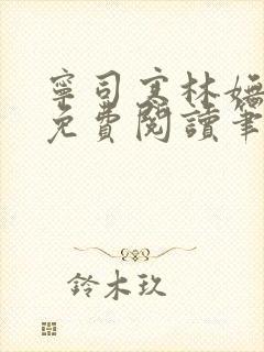 宁司寒林妩全文免费阅读笔趣阁