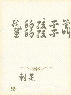 我的孩子管我舅舅的孩子叫什么