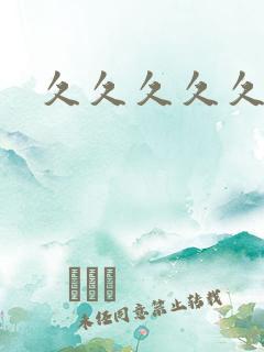 久久久久久97