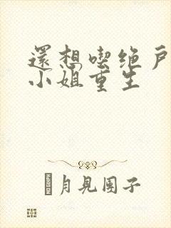 还想吃绝户,温小姐重生