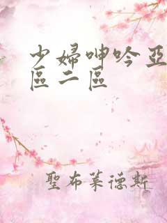 少妇呻吟亚洲一区二区