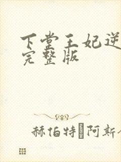 下堂王妃逆袭记完整版