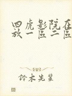 四虎影院在线播放一区二区