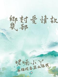 乡村爱情故事有几部