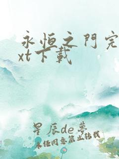 永恒之门完本txt下载