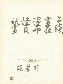 妖怪漫画免费漫画页面在线看漫画