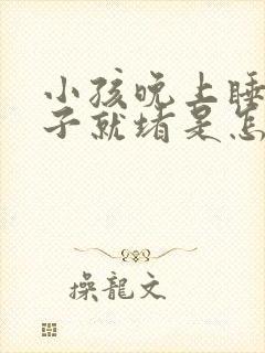 小孩晚上睡觉鼻子就堵是怎么回事