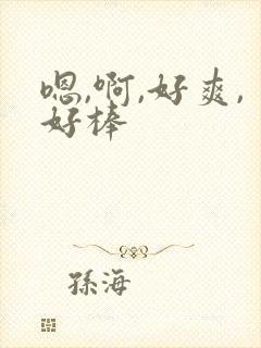 嗯,啊,好爽,好棒