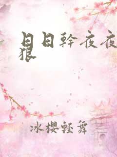 日日干夜夜操狠狠