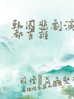 韩国悲剧演艺圈都有谁