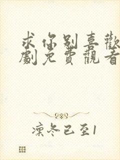 求你别喜欢我短剧免费观看
