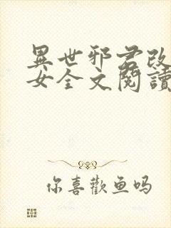 异世邪君改编众女全文阅读