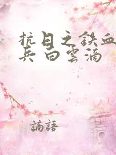 抗日之铁血特种兵 白云滴