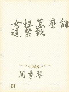 女性怎么能让阴道紧致