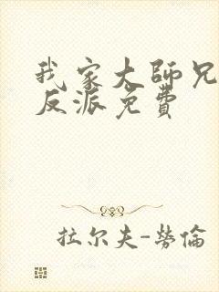 我家大师兄是个反派免费