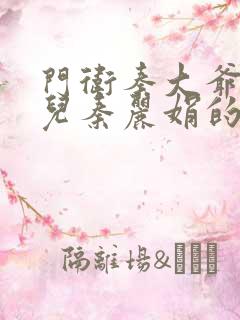 门卫秦大爷和女儿秦丽娟的小说免费阅读