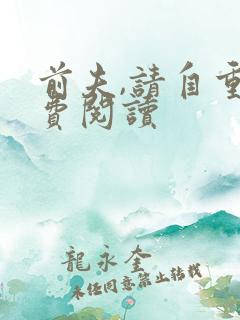 前夫,请自重免费阅读
