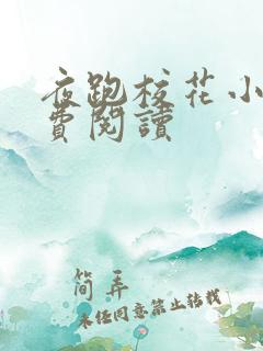 夜跑校花小说免费阅读