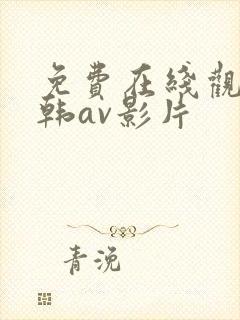 免费在线观看日韩av影片