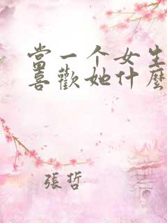 当一个女生问你喜欢她什么怎么回答