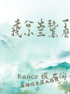 老公出轨了老婆找小三怎么办