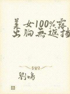 美女100%露出胸无遮挡