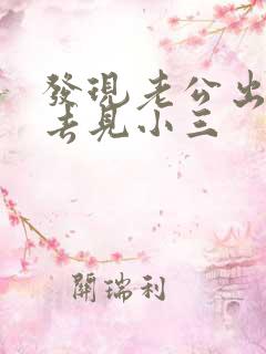 发现老公出轨想去见小三