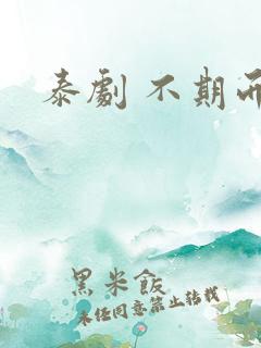 泰剧 不期而爱