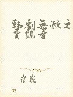 韩剧无赦之仇免费观看