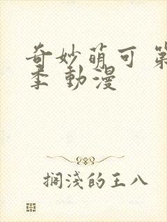 奇妙萌可 第二季 动漫