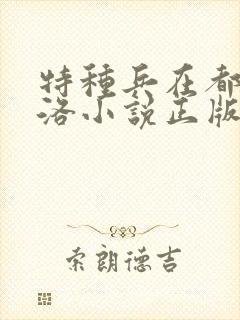 特种兵在都市杨洛小说正版