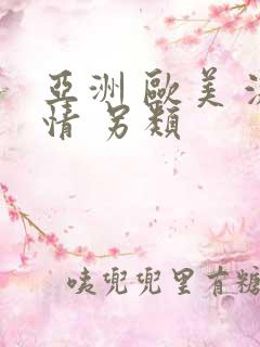 亚洲 欧美 激情 另类