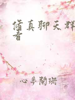 修真聊天群免费看
