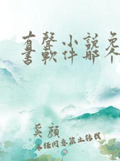有声小说免费听书软件哪个好用