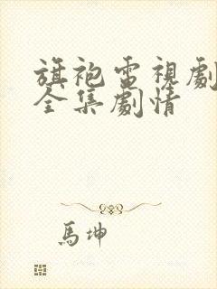 旗袍电视剧免费全集剧情