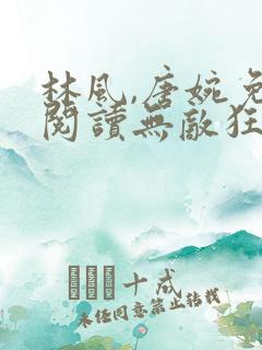 林风,唐婉免费阅读无敌狂枭