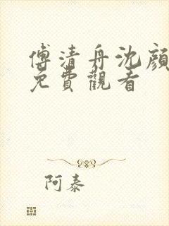 傅清舟沈颜短剧免费观看