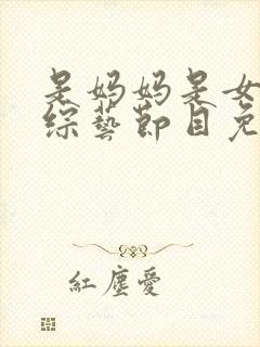 是妈妈是女儿2综艺节目免费观看